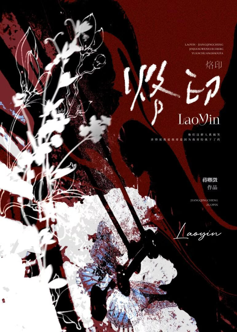 烙印
