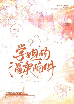 被钓系学姐盯上的日日夜夜