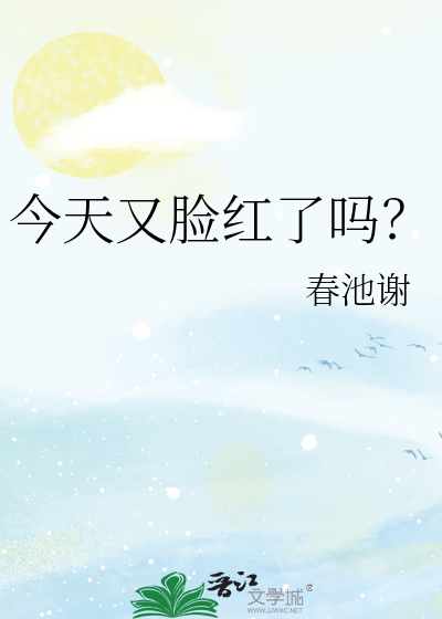 今天又脸红了吗？