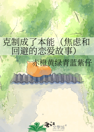 克制成了本能（焦虑和回避的恋爱故事）