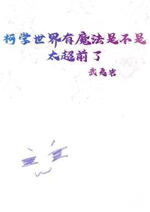 柯学世界有魔法是不是太超前了