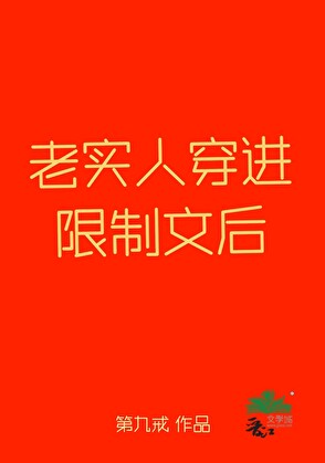 老实人穿进限制文后