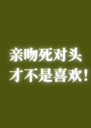 亲吻死对头才不是喜欢