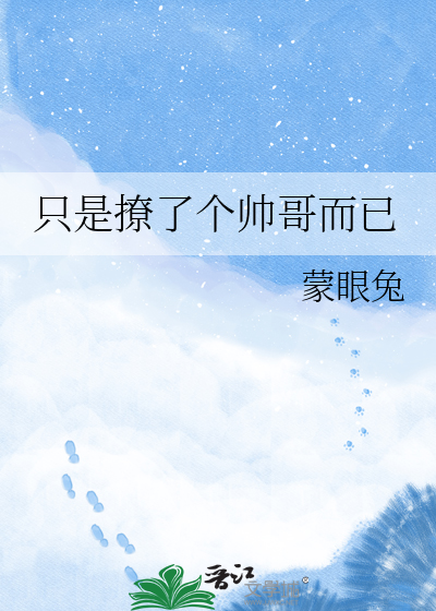 只是撩了个帅哥而已