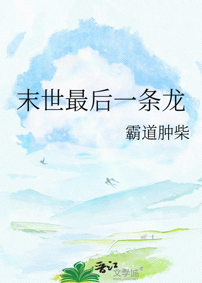 末世最后一条龙