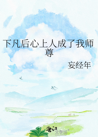 下凡后心上人成了我师尊