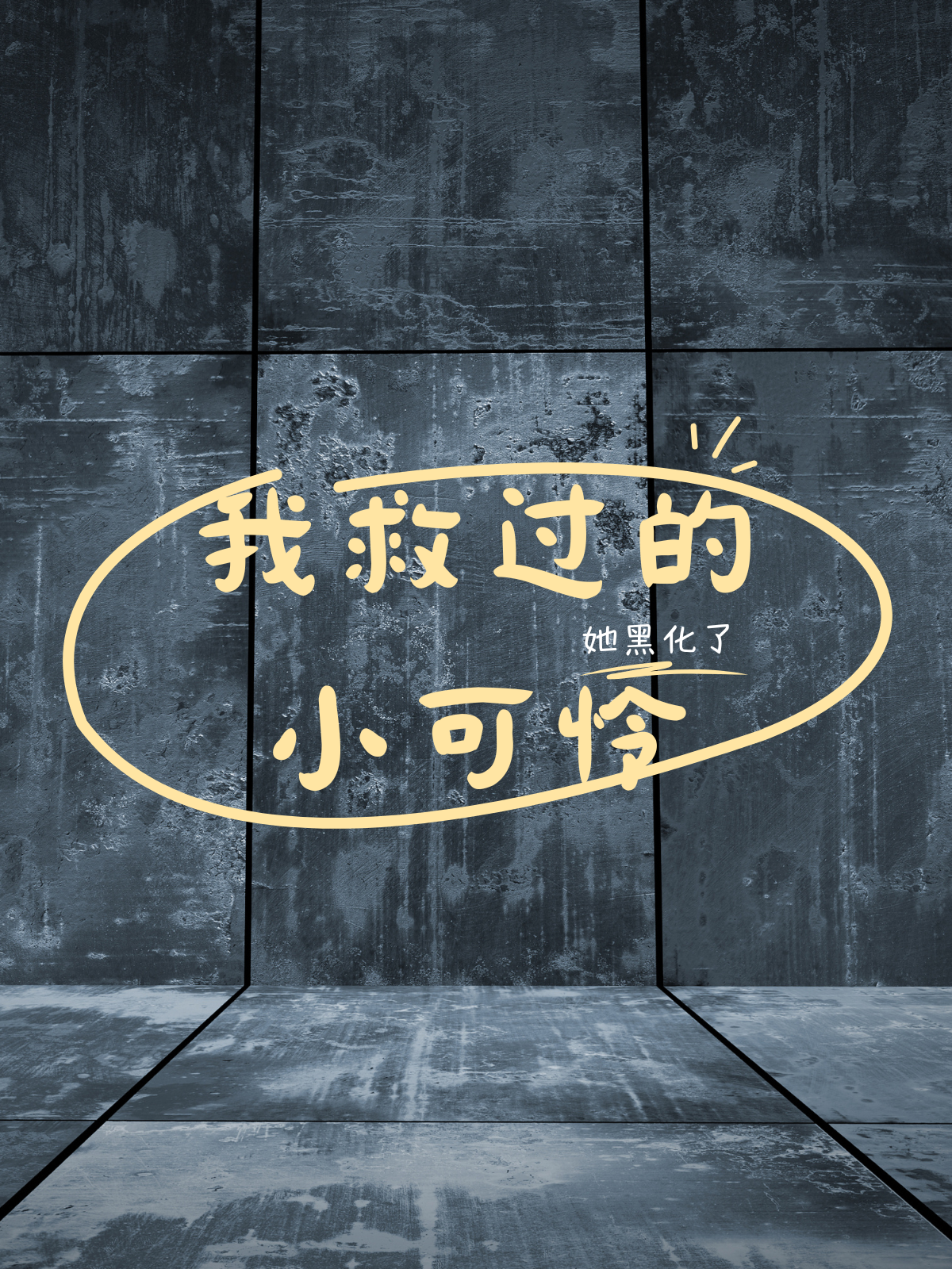 我救过的小可怜她黑化了