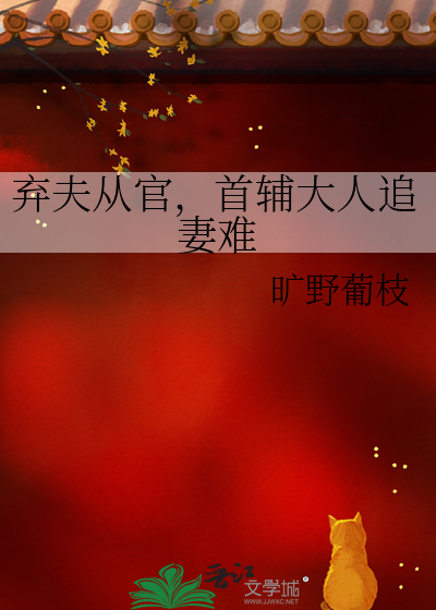 弃夫从官，首辅大人追妻难