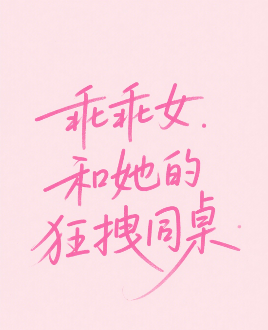 乖乖女和她的狂拽同桌