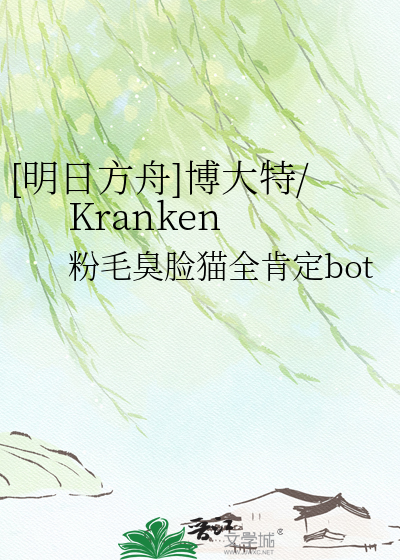 [明日方舟]博大特/Kranken