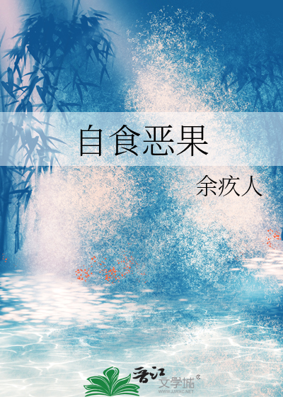 自食恶果