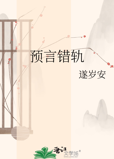 预言错轨