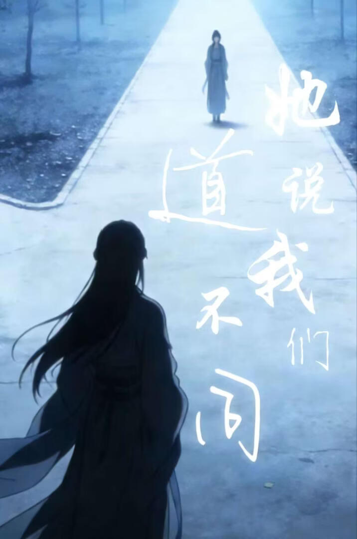 她说我们道不同