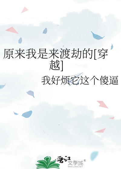 原来我是来渡劫的[穿越]