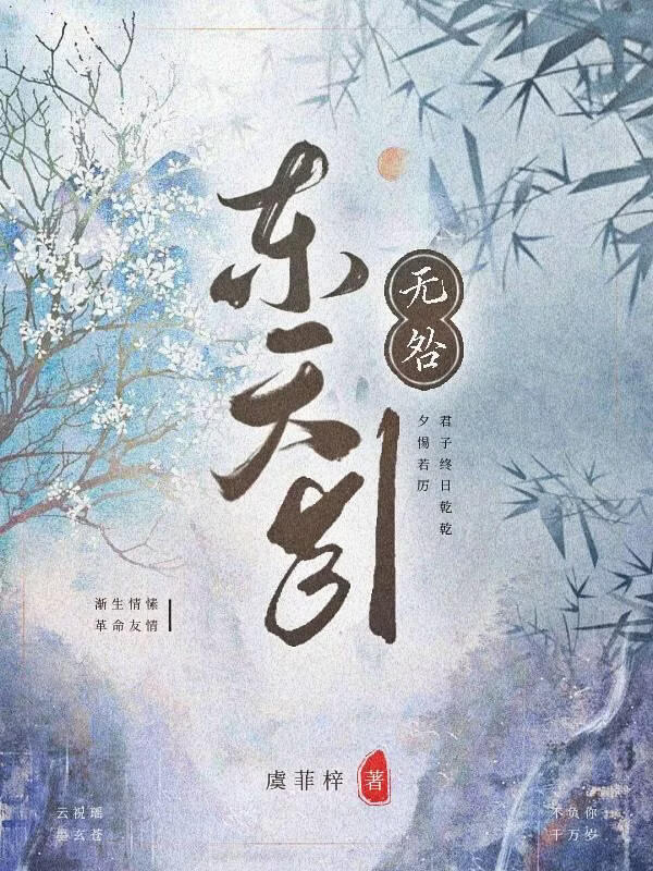 无咎：东天引