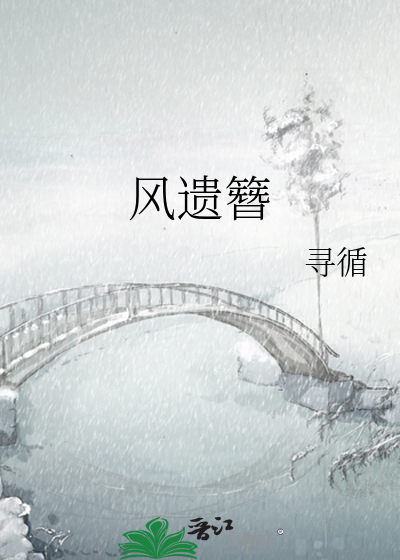 风遗簪