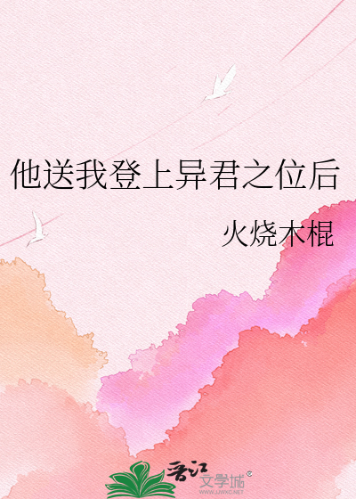 他送我登上异君之位后