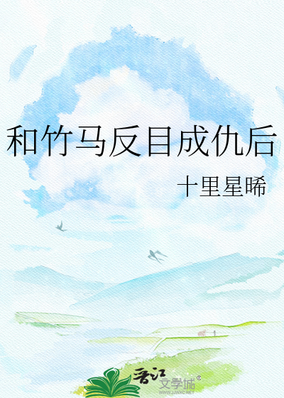 和竹马反目成仇后