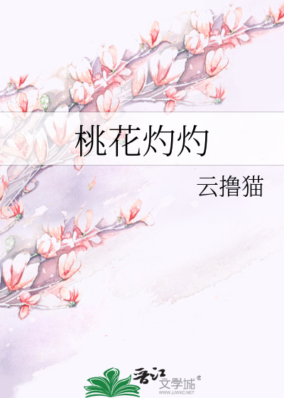 桃花灼灼