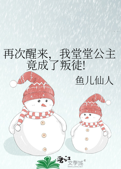 再次醒来，我堂堂公主竟成了叛徒!