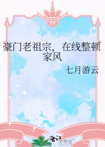 豪门老祖宗，在线整顿家风