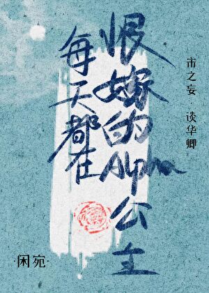 每天都在恨嫁的Alpha公主