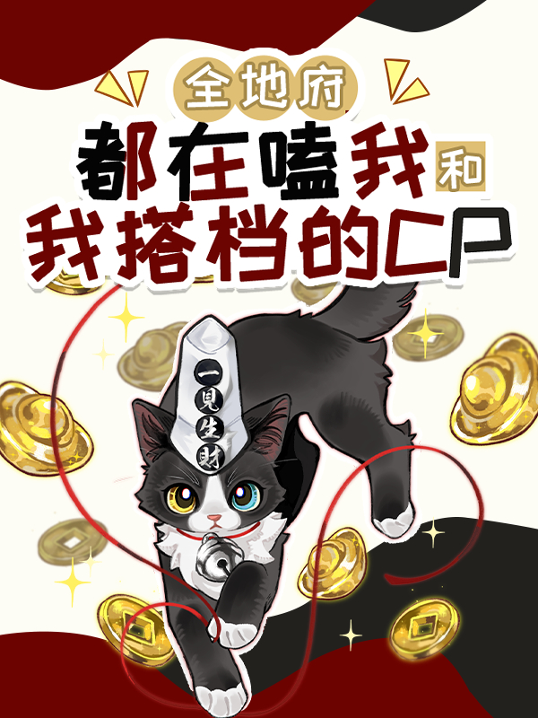 全地府都在嗑我和我搭档的CP