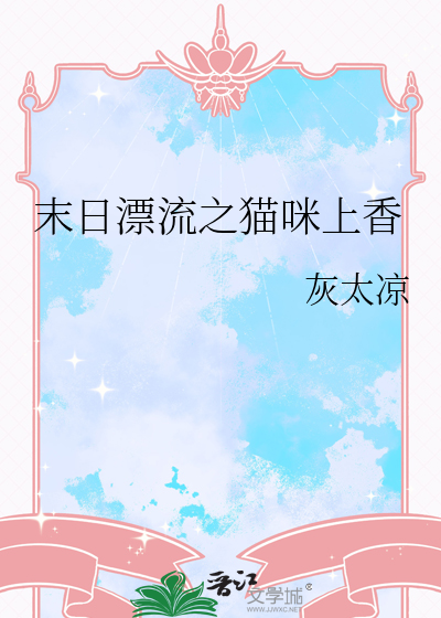 末日漂流之猫咪上香