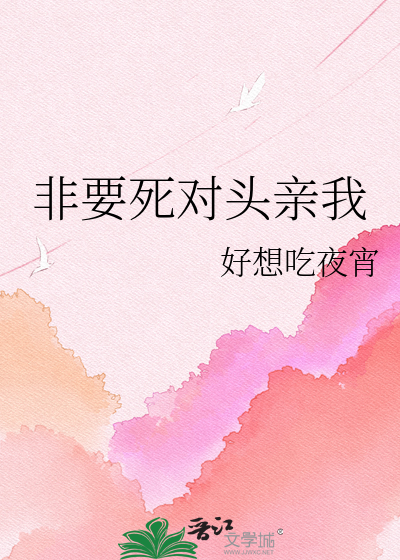 非要死对头亲我