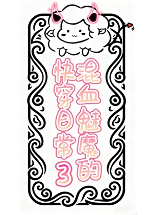 混血魅魔攻宝的快穿日常3