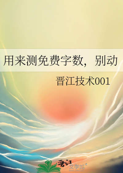 用来测免费字数，别动