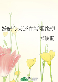 妖妃今天还在写姻缘簿