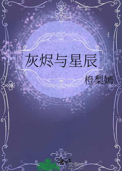 灰烬与星辰