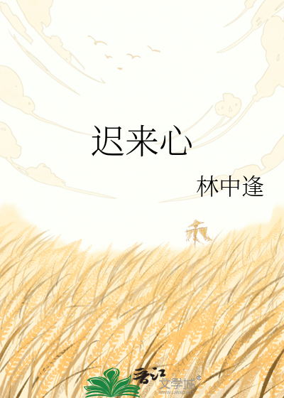 迟来心
