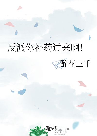 反派你补药过来啊！