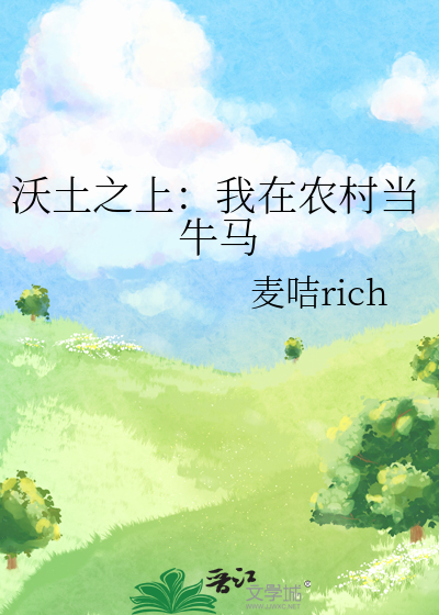 沃土之上：我在农村当牛马