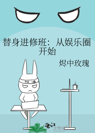 替身进修班：从娱乐圈开始