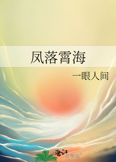 凤落霄海