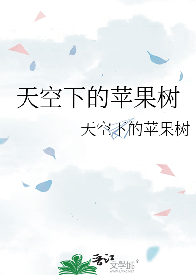 天空下的苹果树