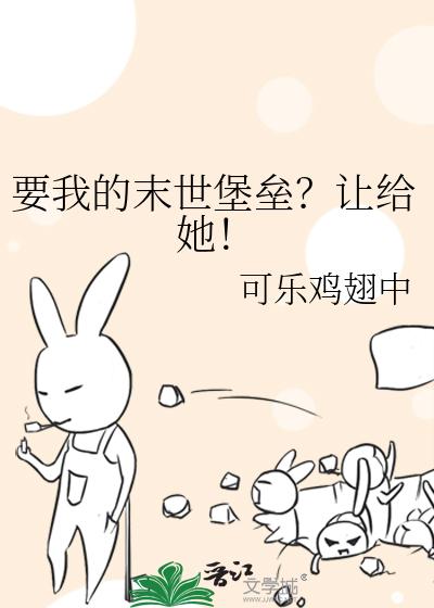 要我的末世堡垒？让给她！