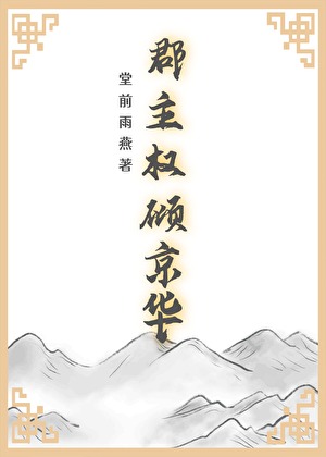 郡主权倾京华