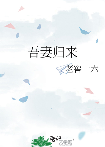 吾妻归来