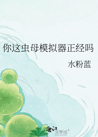 你这虫母模拟器正经吗
