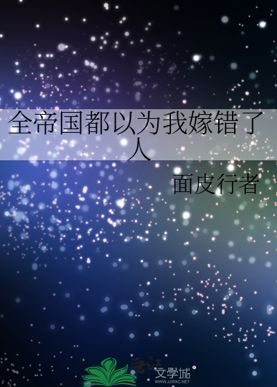 全帝国都以为我嫁错了人