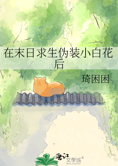在末日求生伪装小白花后