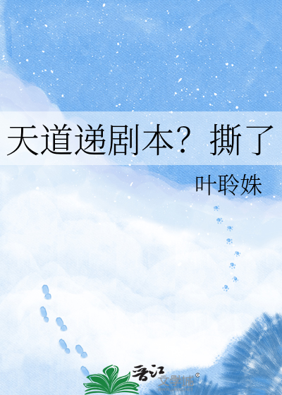 天道递剧本？撕了