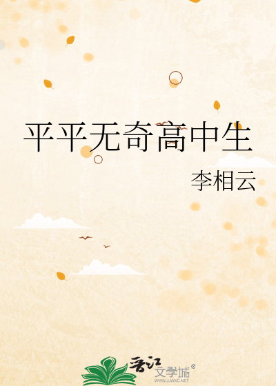 平平无奇高中生