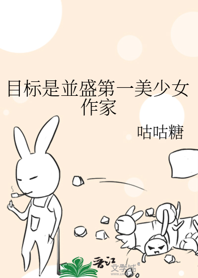 目标是並盛第一美少女作家