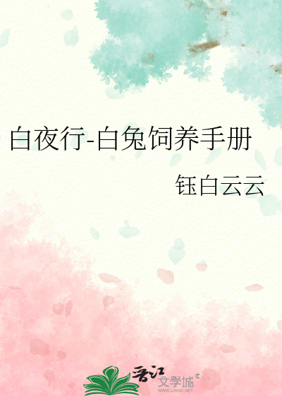 白夜行-白兔饲养手册