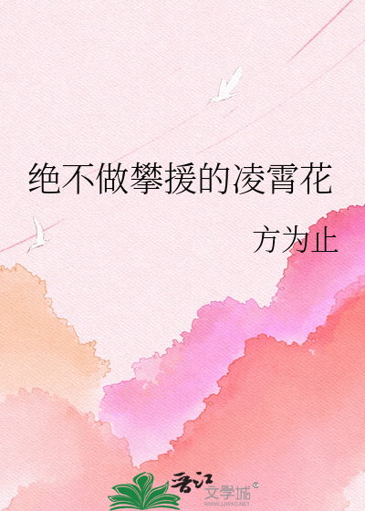 绝不做攀援的凌霄花